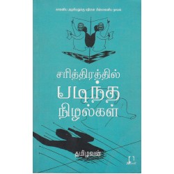 சரித்திரத்தில் படிந்த நிழல்கள்