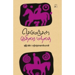 செம்மஞ்சள் குதிரை மந்தை