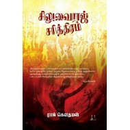 சிலுவைராஜ் சரித்திரம்