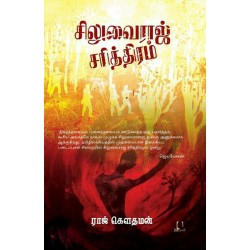 சிலுவைராஜ் சரித்திரம்