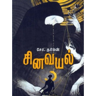 சினவயல்