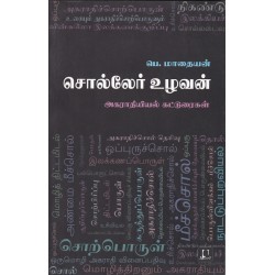 சொல்லேர் உழவன்