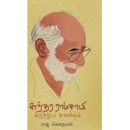 சுந்தர ராமசாமி- கருத்தும் கலையும்