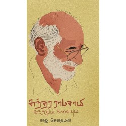 சுந்தர ராமசாமி- கருத்தும் கலையும்