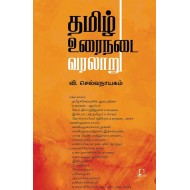 தமிழ் உரைநடை வரலாறு