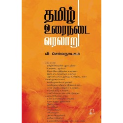 தமிழ் உரைநடை வரலாறு
