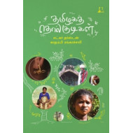 தமிழகத் தொல்குடிகள்