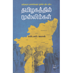 தமிழகத்தில் முஸ்லிம்கள்