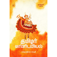 தமிழர் மானிடவியல்