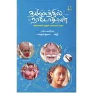 தமிழகத்தில் நாடோடிகள் (சங்ககாலம் முதல் சமகாலம் வரை)