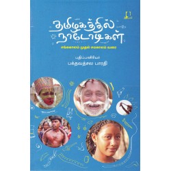 தமிழகத்தில் நாடோடிகள் (சங்ககாலம் முதல் சமகாலம் வரை)