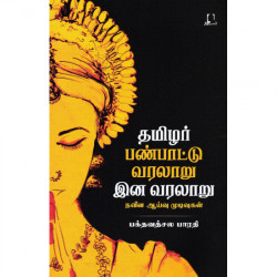 தமிழர் பண்பாட்டு வரலாறு இன வரலாறு நவீன ஆய்வு முடிவுகள்