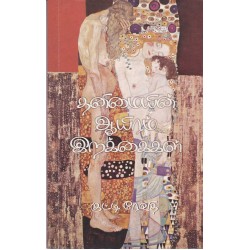 தனிமையின் ஆயிரம் இறக்கைகள்