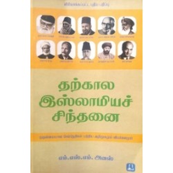 தற்கால இஸ்லாமியச் சிந்தனை தற்கால இஸ்லாமியச் சிந்தனை
