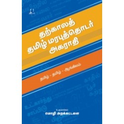 தற்காலத் தமிழ் மரபுத்தொடர் அகராதி
