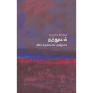 தத்துவம் (மிகச் சுருக்கமான அறிமுகம்) - 07