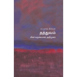 தத்துவம் (மிகச் சுருக்கமான அறிமுகம்) - 07 தத்துவம் (மிகச் சுருக்கமான அறிமுகம்) - 07