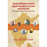 தென்னிந்தியாவைப் பற்றி வெளிநாட்டினர் குறிப்புகள்