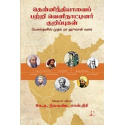 தென்னிந்தியாவைப் பற்றி வெளிநாட்டினர் குறிப்புகள்