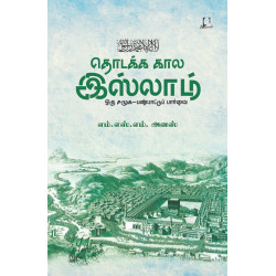 தொடக்க கால இஸ்லாம் ஒரு சமூக-பண்பாட்டு பார்வை