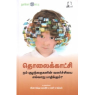 தொலைக்காட்சி நம் குழந்தைகளின் வளர்ச்சியை எவ்வாறு பாதிக்கும்?