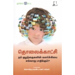 தொலைக்காட்சி நம் குழந்தைகளின் வளர்ச்சியை எவ்வாறு பாதிக்கும்?
