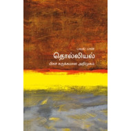 தொல்லியல் (மிகச் சுருக்கமான அறிமுகம்) - 16
