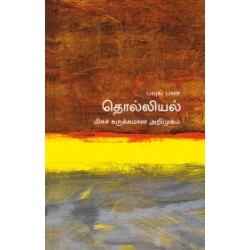 தொல்லியல் (மிகச் சுருக்கமான அறிமுகம்) - 16