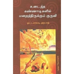 உடைந்த கண்ணாடிகளில் மறைந்திருக்கும் குருவி