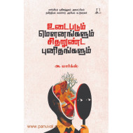 உடைபடும் மெளனங்களும் சிதறுண்ட புனிதங்களும்