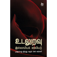 உடலுறவு இஸ்லாமியக் கையேடு