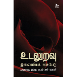 உடலுறவு இஸ்லாமியக் கையேடு