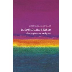உலகமயமாக்கல் (மிகச் சுருக்கமான அறிமுகம்) - 10