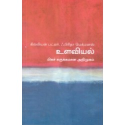 உளவியல் (மிகச் சுருக்கமான அறிமுகம்) - 15