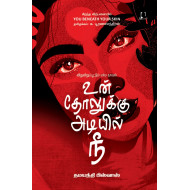 உன் தோலுக்கு அடியில் நீ | You Beneath Your Skin