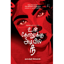 உன் தோலுக்கு அடியில் நீ | You Beneath Your Skin உன் தோலுக்கு அடியில் நீ | You Beneath Your Skin