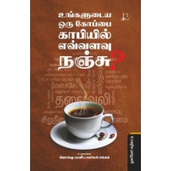 உங்களுடைய ஒரு கோப்பை காபியில் எவ்வளவு நஞ்சு?