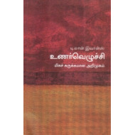 உணர்வெழுச்சி (மிகச் சுருக்கமான அறிமுகம்) - 24