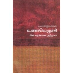உணர்வெழுச்சி (மிகச் சுருக்கமான அறிமுகம்) - 24 உணர்வெழுச்சி (மிகச் சுருக்கமான அறிமுகம்) - 24