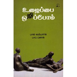 உழைப்பை ஒழிப்போம்