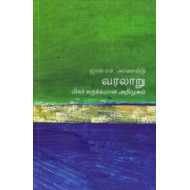 வரலாறு (மிகச் சுருக்கமான அறிமுகம்) - 05