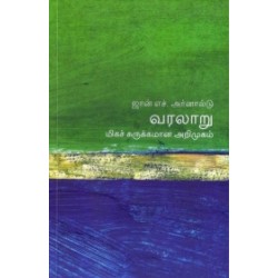 வரலாறு (மிகச் சுருக்கமான அறிமுகம்) - 05