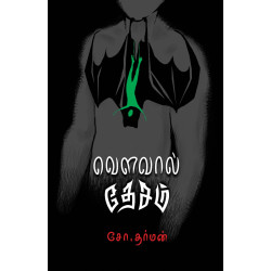 வௌவால் தேசம்  வௌவால் தேசம்