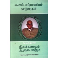 வ. ஐ. சுப்பிரமணியம் கட்டுரைகள் (தொகுதி இரண்டு)