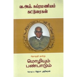 வ. ஐ. சுப்பிரமணியம் கட்டுரைகள் (தொகுதி ஒன்று)