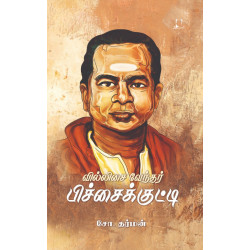 வில்லிசை வேந்தர் பிச்சைக்குட்டி