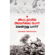 வியட்நாமில் அமெரிக்கப் போர்: வென்றது யார்?
