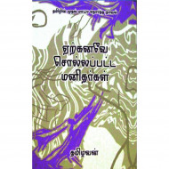 ஏற்கனவே சொல்லப்பட்ட மனிதர்கள்