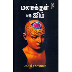 மனசுக்குள் ஒரு ஜிம்