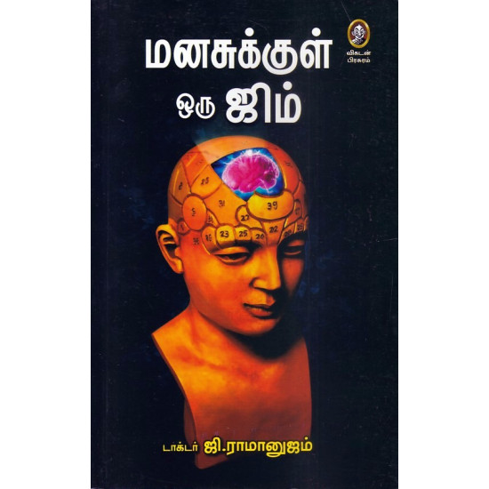 மனசுக்குள் ஒரு ஜிம்
